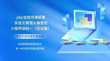 php宝塔搭建部署实战文案馆头像壁纸小程序源码一（后台篇）