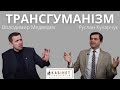 Погляд нейрохірурга на трансгуманізм. Володимир Медведєв у програмі КАБІНЕТ ЕКСПЕРТІВ