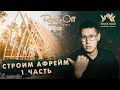 СТРОИМ АФРЕЙМ 1 ЧАСТЬ