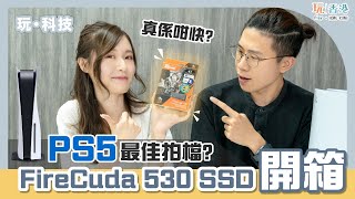 『Post76 x 玩．香港 #玩開箱​』【FireCuda 530 SSD 開箱 送畀男友最佳聖誕禮物】