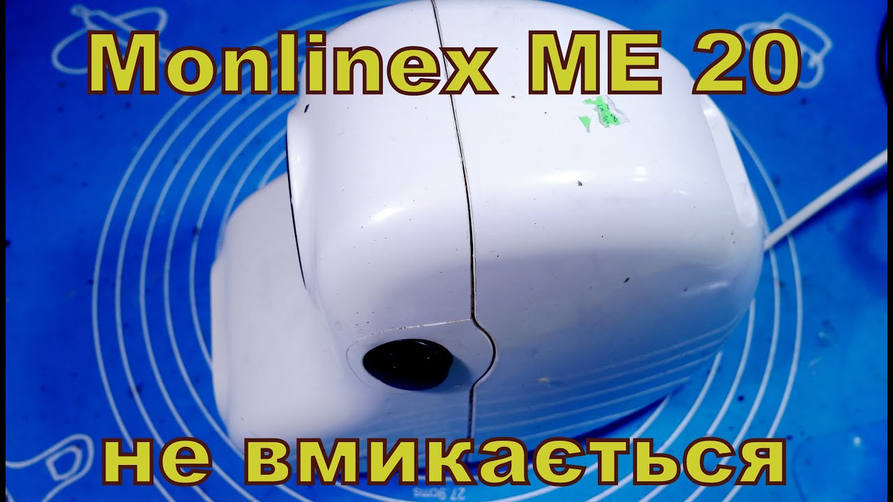 М'ясорубка Monlinex ME 20, не вмикається.