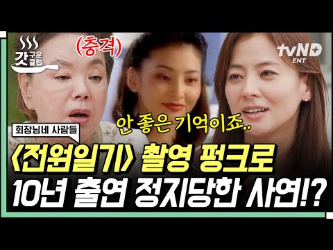 [#회장님네사람들] <strong>M</strong> 본부 <strong>10년</strong> 출연 정지 당한 최지나!? 이제는 말할 수 있는 〈전원일기〉하차 이유💧 만인의 첫사랑 최지나의 레전드 청순 미모까지💕 | #갓구운클립