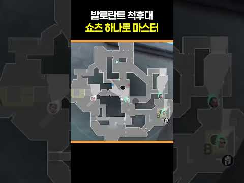 발로란트 척후대 쇼츠 하나로 마스터하기