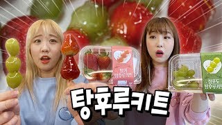 탕후루 키트로 탕후루를 만들면 100% 성공 할 수 있을까?! [예씨 yessii]