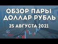 Обзор пары доллар рубль для внутридневной торговли на сегодня 25.08.2021