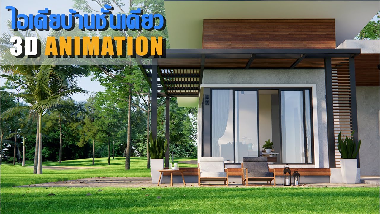 3D Architectural Animation - House Design Idea l ไอเดียบ้านชั้นเดียว สไตล์โมเดิร์นลอฟท์ปูนเปลือย