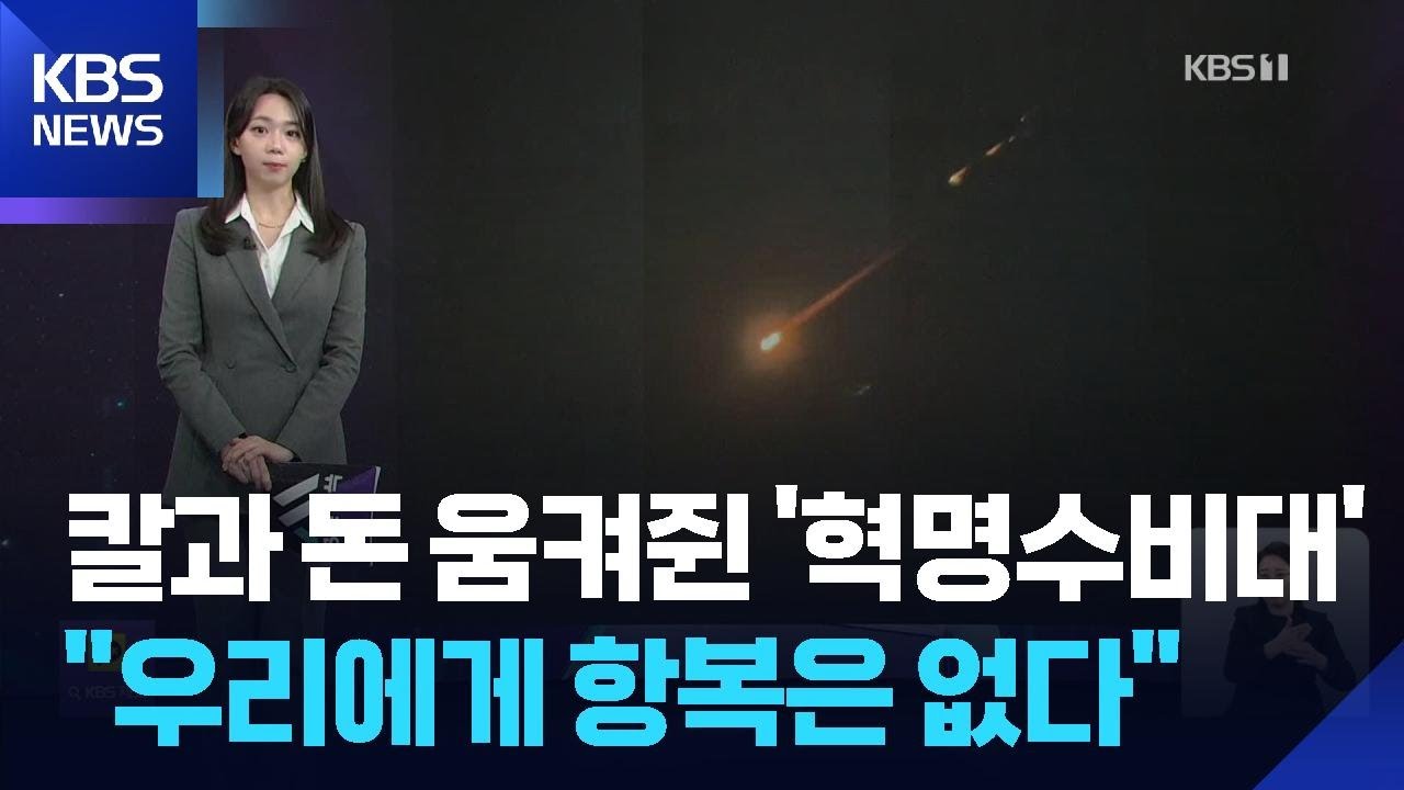 [W 언박싱] 칼과 돈 모두 움켜쥔 절대권력 ‘혁명수비대’…“우리에게 항복은 없다” / KBS  2026.03.05.