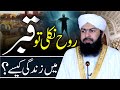 Rooh nikli to qabar mein zindgi kesy   mufti abdul wahid qureshi  important question