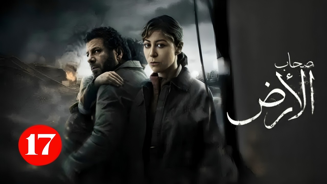 حصريا الحلقة السابعة عشر من مسلسل | صحاب الأرض  | بطولة اياد نصار و منة شلبي | رمضان 2026