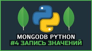 MongoDB Python | #4 Запись значений в коллекции | PyMongo