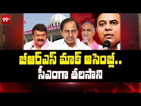 సీఎంగా తలసాని.. | BRS Mock Assembly in Telangana Bhavan | Telangana Assembly | 99TV