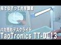 リモートワークにおすすめしたいデスクライト「TaoTronics TT-DL13」