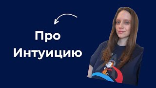 Про Интуицию и как её усилить.