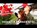 Дмб 2016. Она его дождалась! Это любовь!