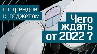 GTTF_2022: от трендов к гаджетам - обзор самых ожидаемых технологий этого года