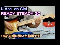 【READY STEADY GO / L&#39;Arc〜en〜Ciel】〜19才の時に弾いた動画アップしてみた〜 ( when I was 19 years old )