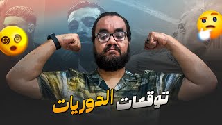 Download Lagu توقعاتي للموسم الجديد من الدوري الاسباني و الدوري الانجليزي من يكون البطل و ترتيب الأربعة الأوائل MP3 Download Lagu توقعاتي للموسم الجديد من الدوري الاسباني و الدوري الانجليزي من يكون البطل و ترتيب الأربعة الأوائل MP3