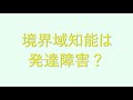【質問コーナー】境界域知能は発達障害？〇こども発達支援研究会〇