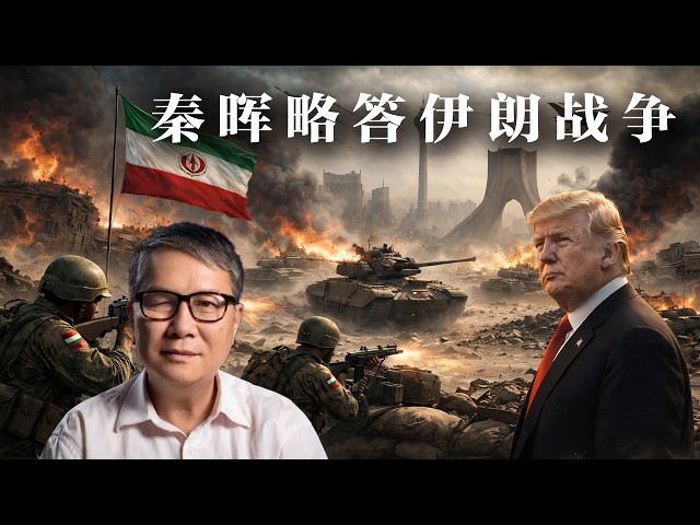 秦晖略答伊朗战争(2026年4月最新讲座)
