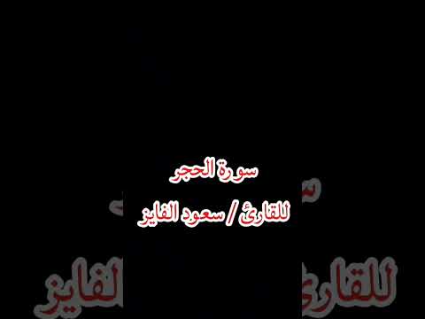 سورة الحجر للقارئ سعود الفايز