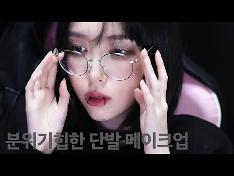 단발 자르고 망한사람 다 드루와! 메이크업으로 단발 소화하기