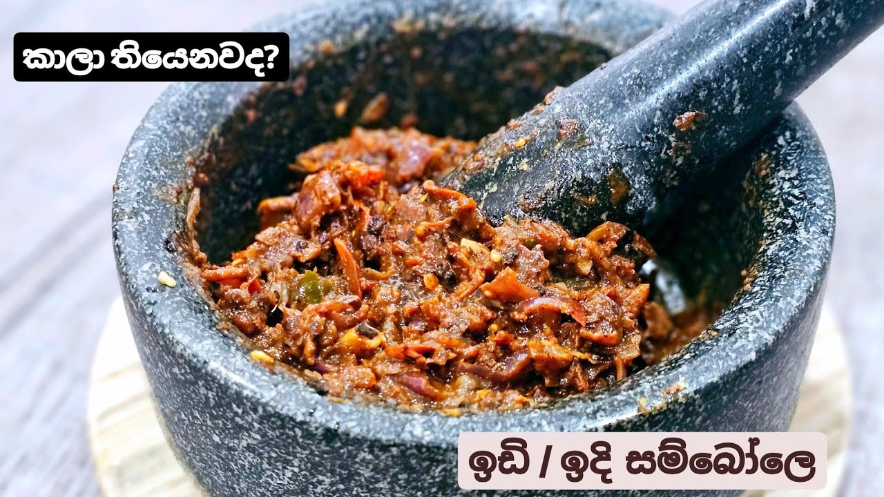 දෙමළ අය,දකුණු ඉන්දියන් අය හදන, දුම් දාන්න, සැර වුනාට පුදුම රසක් තියෙන, ඉඩි/ඉදි සම්බෝලෙ. Idi Sambal.