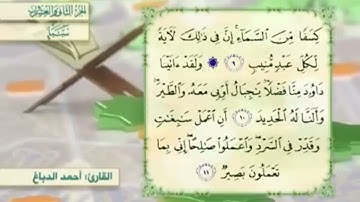 آية١٠سورة سبأمكرر القارئ أحمد دباغ