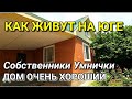 ДОМ ПРЕКРАСНЫЙ ДЛЯ ЖИЗНИ И ОТДЫХА / Подбор Недвижимости на Юге