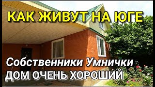 ДОМ ПРЕКРАСНЫЙ ДЛЯ ЖИЗНИ И ОТДЫХА / Подбор Недвижимости на Юге