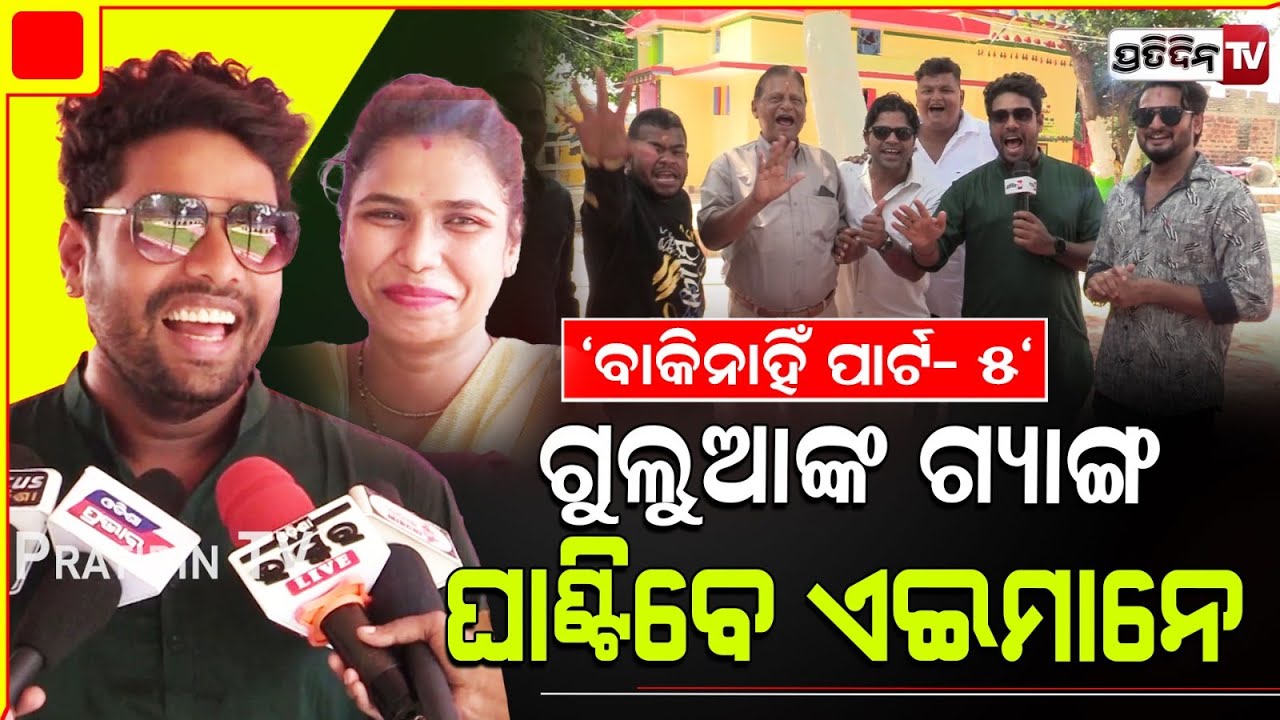 "ବାକିନାହିଁ ପାର୍ଟ- ୫" ଗୁଲୁଆ ଗ୍ୟାଙ୍ଗରେ ଏଥର ଏଇମାନେ ଘାଣ୍ଟିବେ।Mr Gulua and wife duet in Baki Nahin part 5
