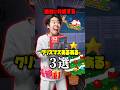 【3選】絶対に共感するクリスマスあるあるがヤバいww#shorts #ティアロ疾風伝 #クリスマス #あるある