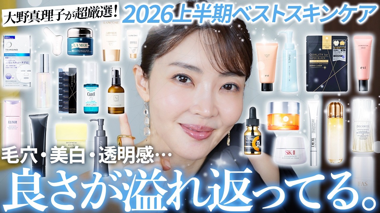 【'26上半期ベスト】毛穴も美白も大激戦‼️皮膚の変態が良さを実感しまくったベストスキンケアはこれだ🤍✨【大野真理子】