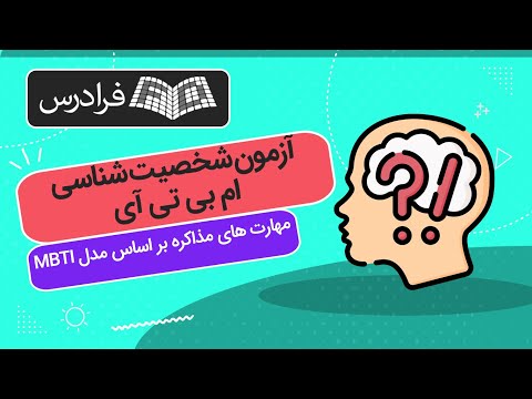 آموزش آزمون شخصیت شناسی ام بی تی آی مهارت های مذاکره بر اساس مدل 