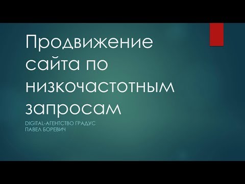 Продвижение сайта по низкочастотным запросам: почему стоит начинать с НЧ?