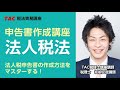 令和３年度　申告書作成講座　法人税　第１回（一部）　税理士 坂根正哉講師