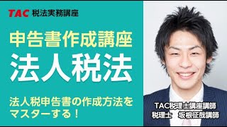 令和３年度　申告書作成講座　法人税　第１回（一部）　税理士 坂根正哉講師