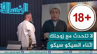 مباشر | لا تتحدث مع زوجتك اثناء السيكو سيكو | #الغسالة مع #قحطان_عدنان