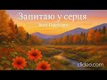 Запитаю у серця Іван Гавриляк авторська Cover Clideo