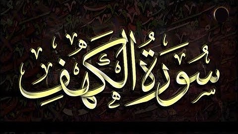 سورة الكهف كاملة الشيخ حسين الغرباوى قران كريم