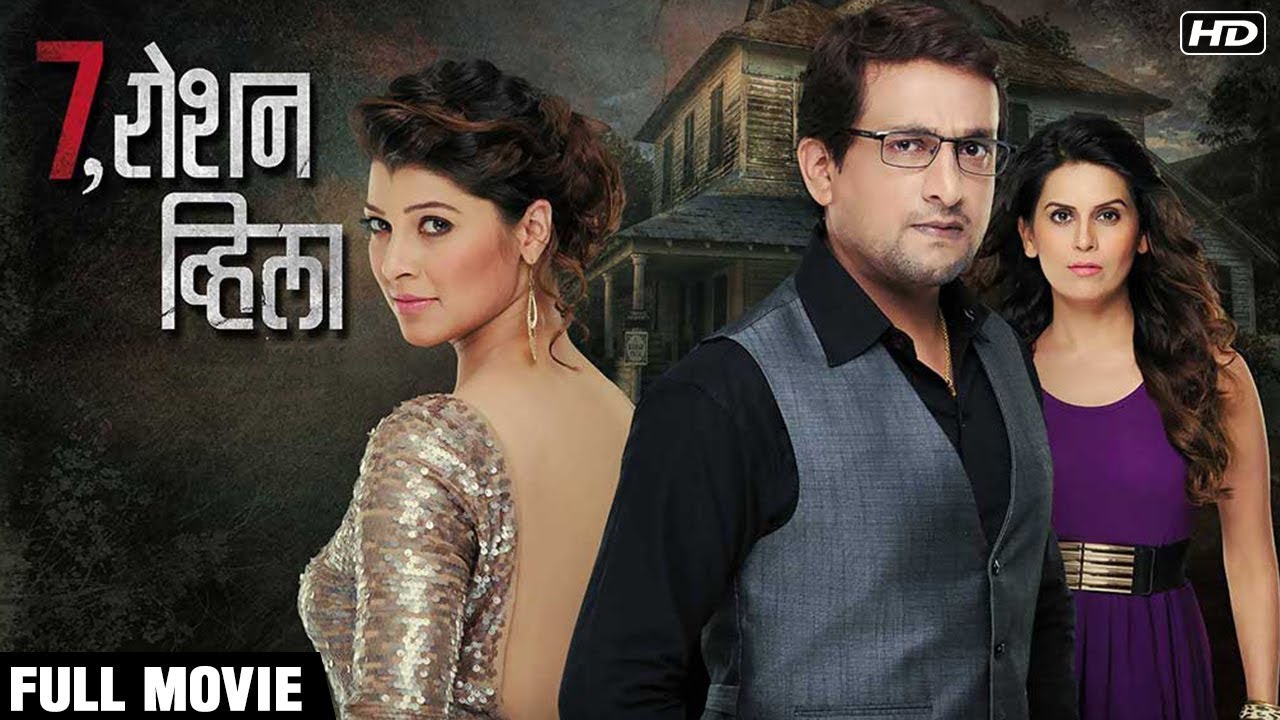 7 Roshan Villa |Superhit Suspense Thriller Marathi Movie |Tejaswini Pandit, Prasad Oak, Sonali Khare