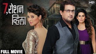 7, Roshan Villa (७, रोशन व्हिला) | Thriller Marathi Movie 2016 | Tejaswini Pandit, Prasad Oak