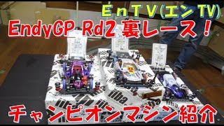 【ミニ四駆】 #1321　Endy GP Rd2 MSフレキ 裏レース & チャンピオンマシン紹介！ ＠ イーバ蒲郡！！ Endy CUP