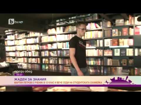 Преди обед Мартин Петров е ученик в 12 клас и вече седи на студентската скамейка