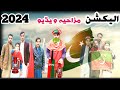 Election 2024 pti vs anp funny by simple laugh  simple comedy