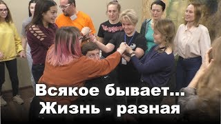 ВСЯКОЕ БЫВАЕТ... Жизнь – разная. «Всё в твоих руках!». Ноябрь 2019