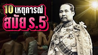 10 เหตุการณ์สำคัญ “ในสมัยรัชกาลที่ 5” ที่ทำให้สยามเปลี่ยนไป | LUPAS