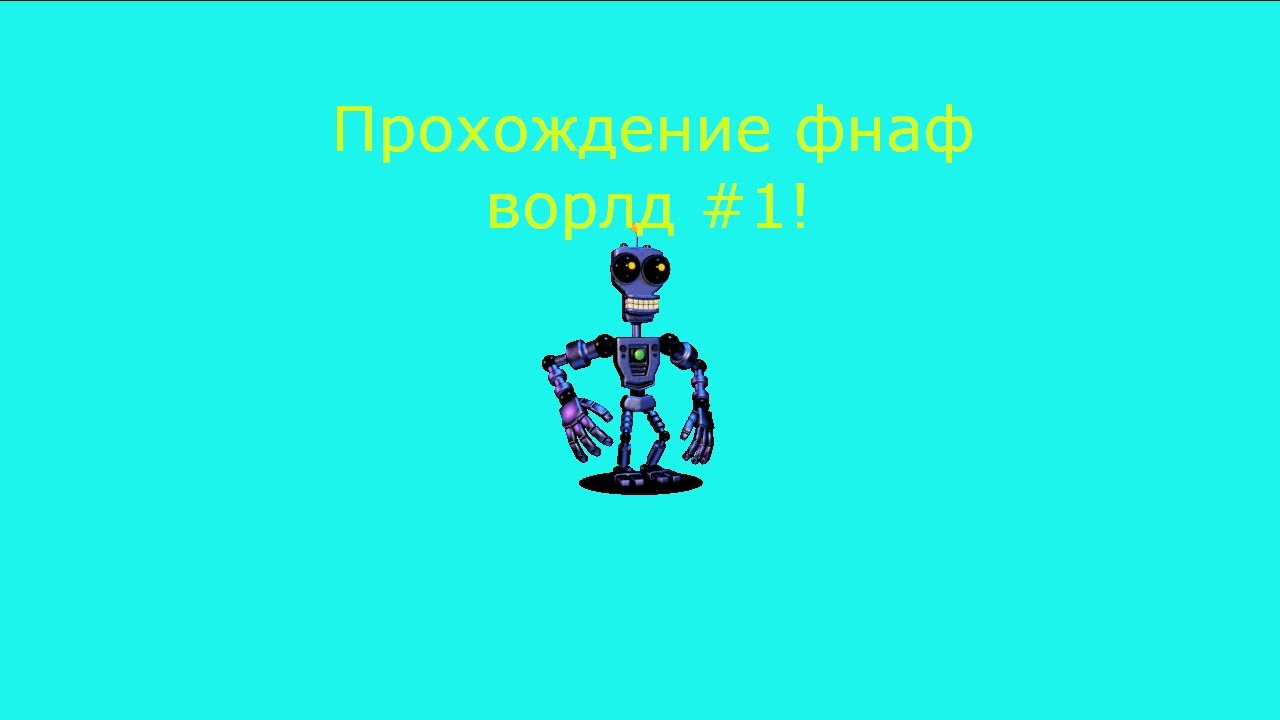 ИГРА ФНАФ ВОРЛД ПРОХОЖДЕНИЕ #1! КАК ПОЛУЧИТЬ ФИОЛЕТОВОГО ПАРНЯ? КАК ...