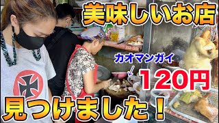 久々に美味しいカオマンガイ屋さんを見つけたので皆さんにご紹介します【タイ・バンコク】