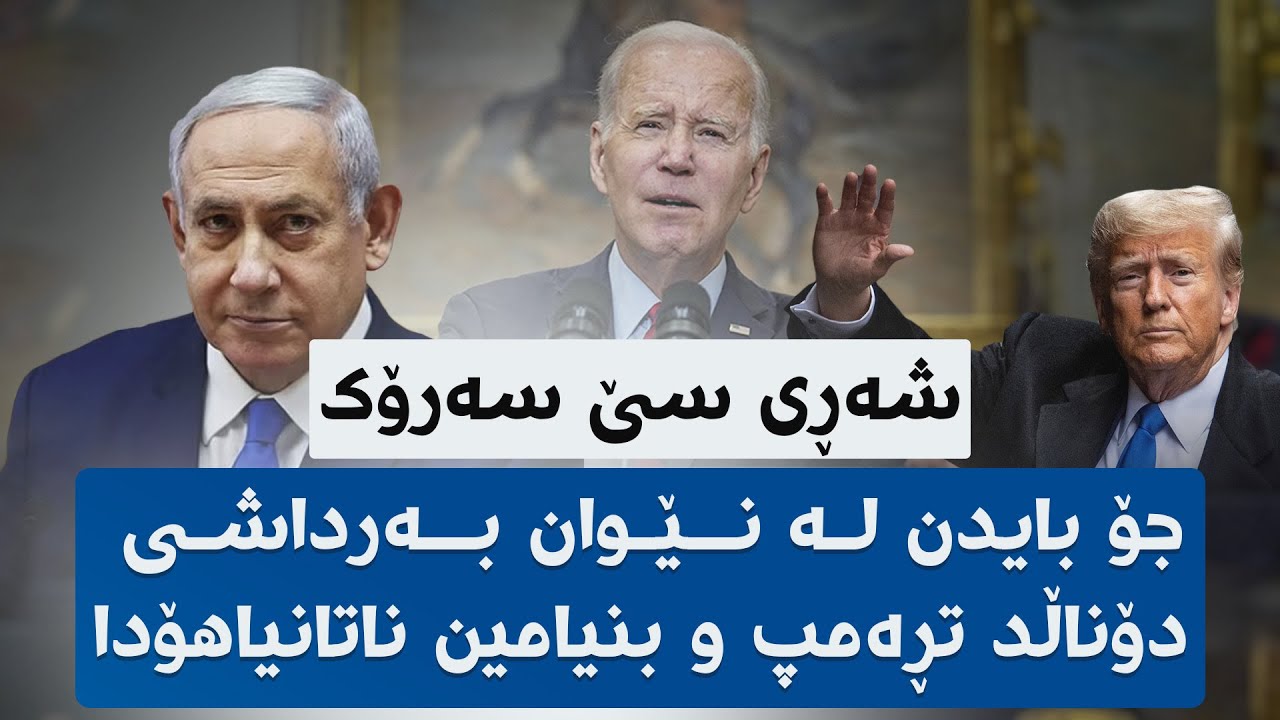 جۆ بایدن لە نێوان بەرداشی دۆناڵد تڕەمپ و بنیامین ناتانیاهۆدا شەڕی سێ ...