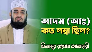 আদম আঃ কত লম্বা ছিলেন? জেনে নিন অসাধারণ একটি তথ্য | মিজানুর রহমান আজহারী Wazz Short video